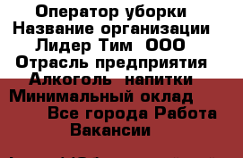 Оператор уборки › Название организации ­ Лидер Тим, ООО › Отрасль предприятия ­ Алкоголь, напитки › Минимальный оклад ­ 28 200 - Все города Работа » Вакансии   